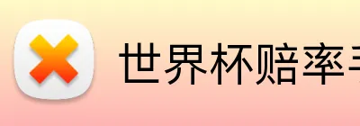 世界杯赔率手机 Logo